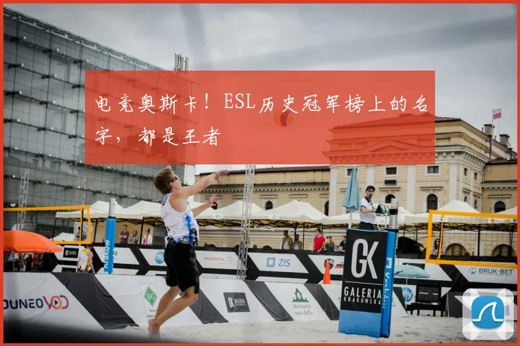 电竞奥斯卡！ESL历史冠军榜上的名字，都是王者