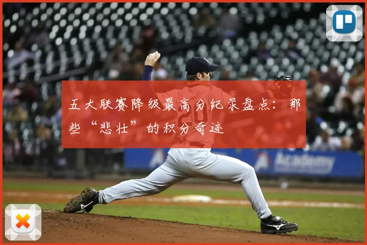 五大联赛降级最高分纪录盘点：那些“悲壮”的积分奇迹