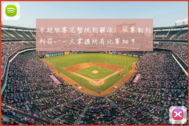 中超联赛完整规则解读：从赛制到判罚，一文掌握所有比赛细节