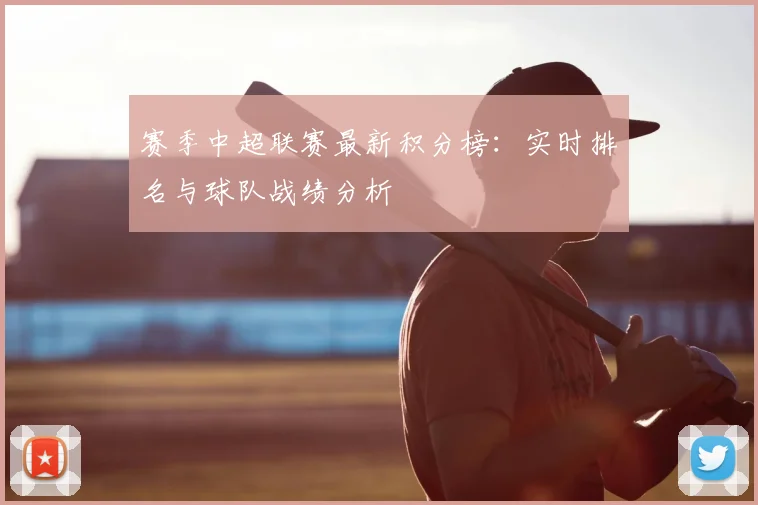 赛季中超联赛最新积分榜：实时排名与球队战绩分析