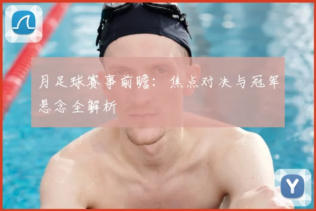 月足球赛事前瞻：焦点对决与冠军悬念全解析